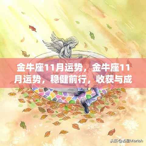 金牛座11月运势展望,稳健前行,收获与成长双丰收
