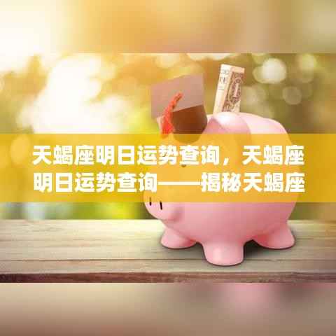 明日运势揭秘,天蝎座的运势走向查询