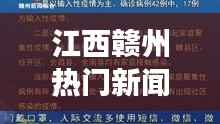 江西赣州热门新闻及其引领下的星座运势探析