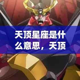 揭秘天顶星座,探寻命运中的闪耀之星意义及影响