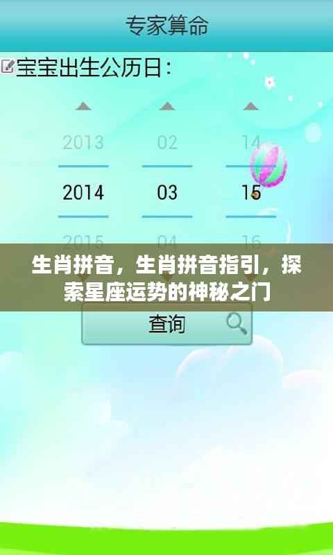 生肖拼音指引,解锁星座运势的神秘之门