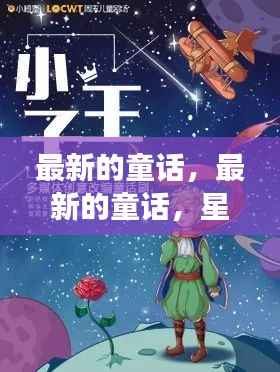 星座运势下的奇幻童话人生