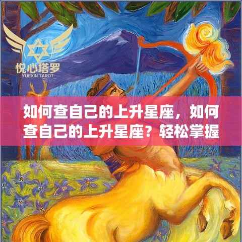 轻松掌握个人星座运势走向,如何查询上升星座?