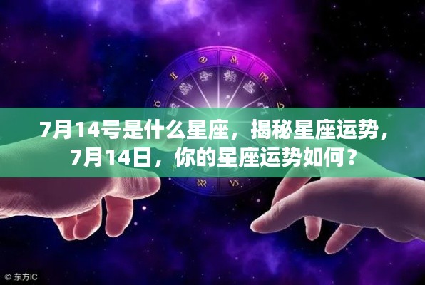 揭秘星座运势,7月14日星座运势解析与运势展望