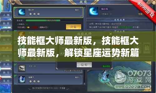 技能框大师最新版,解锁星座运势,开启新篇章