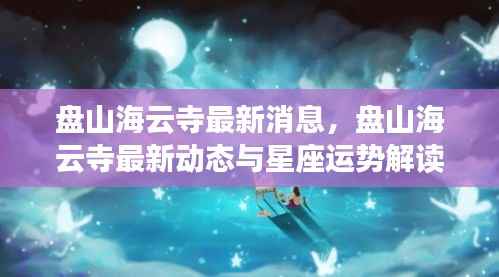 盘山海云寺最新动态及星座运势解读速递