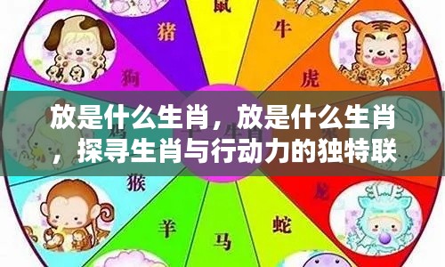 探寻生肖与行动力独特联系,放是哪个生肖的象征?