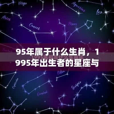 1995年生肖运势解析及星座特点介绍