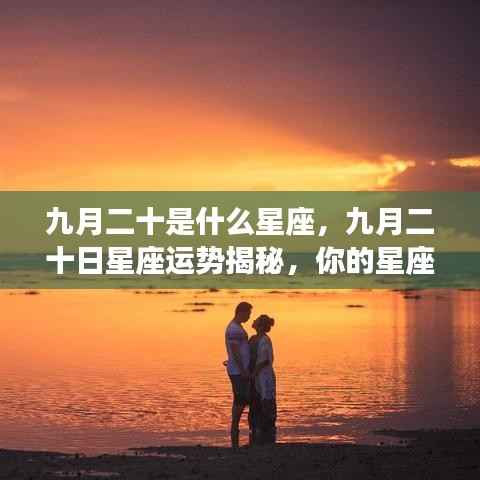 九月二十日星座运势揭秘,你的星座将迎来哪些意外惊喜?
