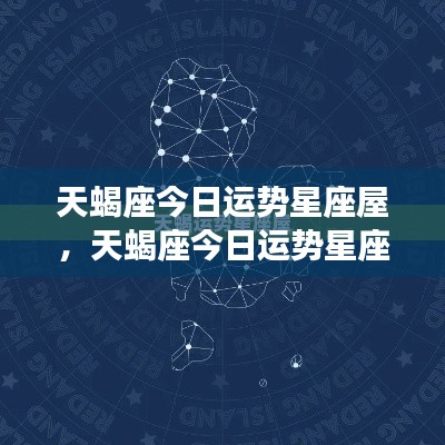 天蝎座今日运势星座屋深度解析与个性化指引,运势详解及指引建议