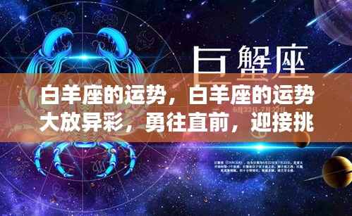 白羊运势大放异彩,勇往直前,挑战与机遇并存