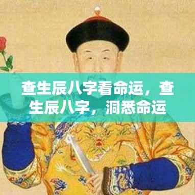 揭秘生辰八字背后的命运轨迹,洞悉个人命运走向!