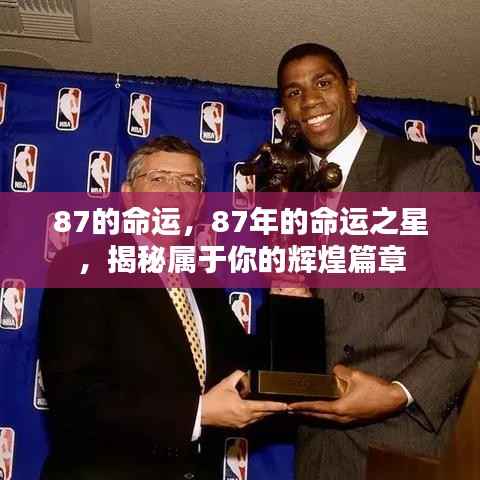 揭秘命运之星,揭秘属于你的辉煌篇章(生于1987年)