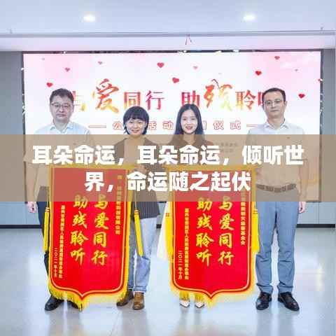 耳朵命运,倾听世界,命运随之改变