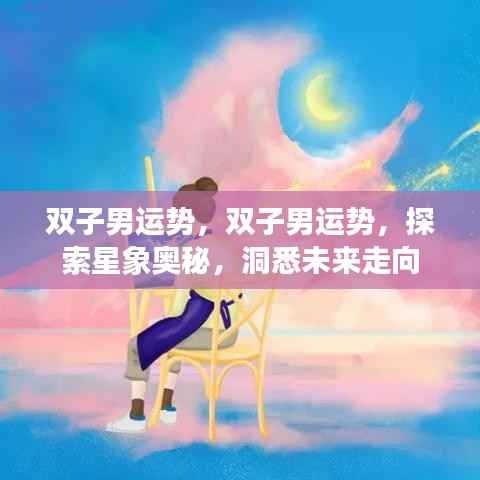 双子男运势揭秘,探索星象奥秘,洞悉未来走向