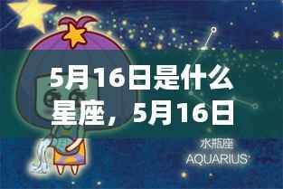 5月16日星座运势揭秘，你的星座运势如何？