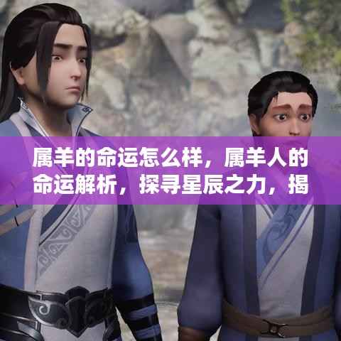 属羊人的命运解密,星辰之力揭示未来走向
