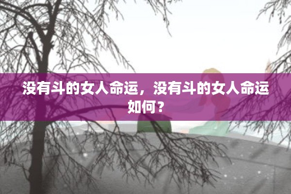 没有斗的女人的命运探索,如何面对生活的挑战?