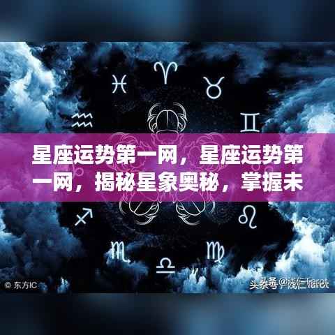 星座运势第一网,揭秘星象奥秘,掌握未来运势预测