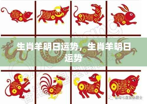 生肖羊明日运势预测及解析