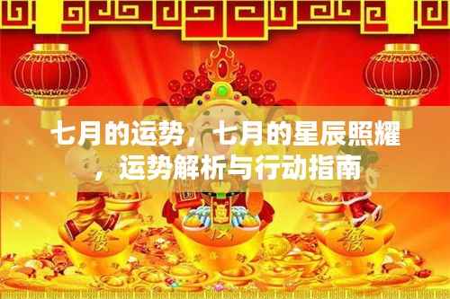 七月星辰照耀下的运势解析与行动指南