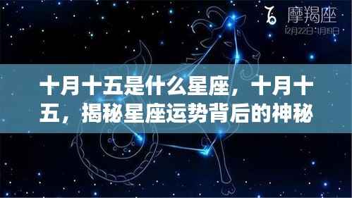 十月十五星座揭秘,探寻星座运势背后的奥秘