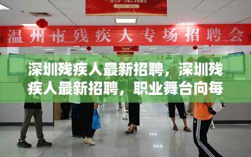 深圳残疾人最新招聘启幕,职业舞台向所有有志之士开放