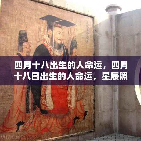 四月十八日出生者的命运解析与独特天赋探索