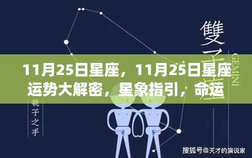 揭秘11月25日星座运势,星象指引下的命运轮转