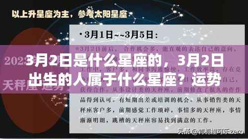 揭秘3月2日出生者的星座运势与性格特征