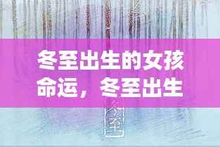 冬至出生的女孩命运之谜,星宿守护下的独特人生轨迹