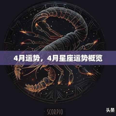 4月星座运势全解析,掌握你的星座运势概览