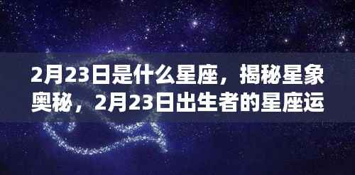 揭秘星象奥秘,2月23日出生者的星座运势解析及星座属性探讨