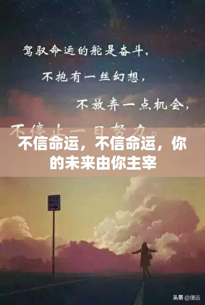 你的未来,自己主宰——命运并非决定一切