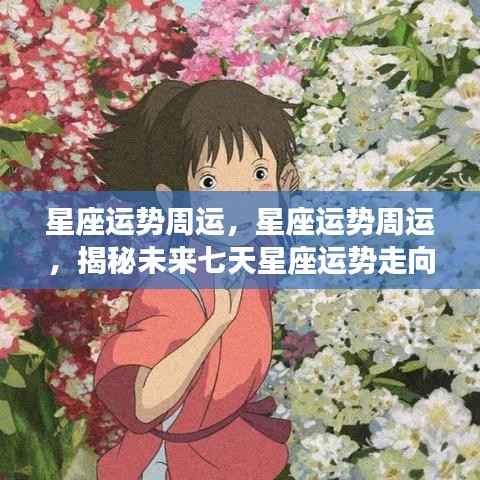 未来一周星座运势揭秘,星座运势周运详解