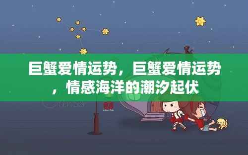 巨蟹爱情运势揭秘,情感海洋中的潮汐起伏