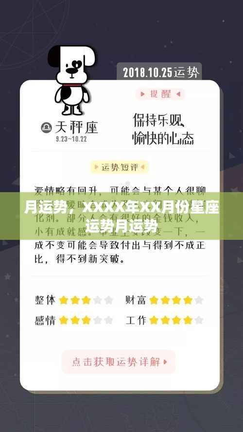 XXXX年XX月星座运势详解,月度运势概览