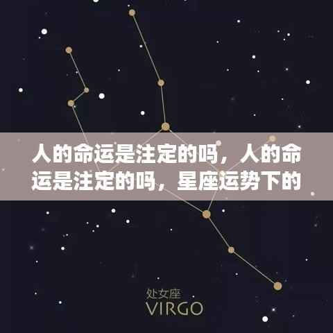 星座运势背后的命运探索之旅,人的命运是否注定?