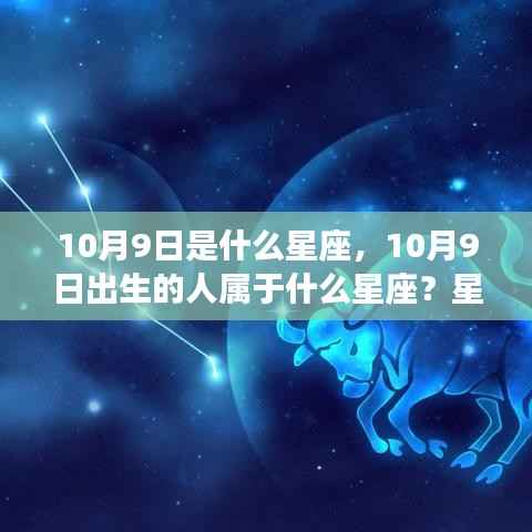 揭秘10月9日出生者的星座属性与运势解读