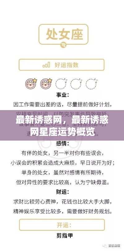 最新诱惑网,最新诱惑网星座运势概览