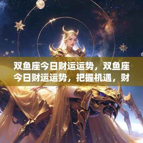 双鱼座今日财运运势大揭秘,把握机遇,财富增值的关键时刻!