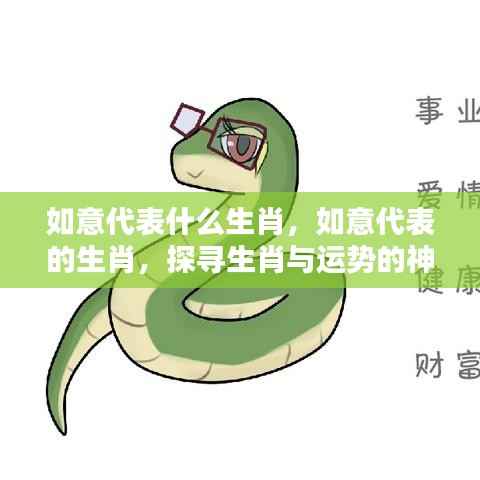 如意代表的生肖与运势,探寻生肖的神秘力量与关联影响