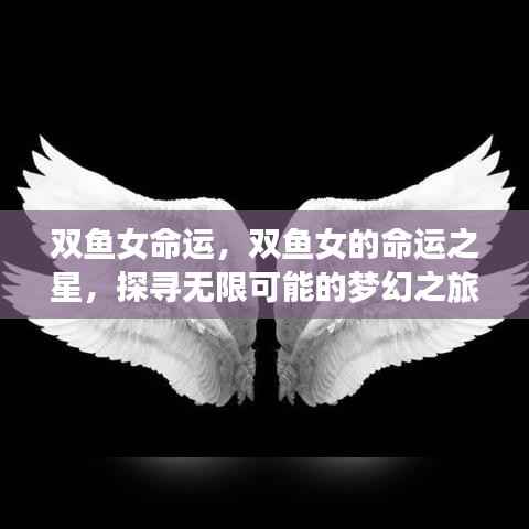 双鱼女的梦幻之旅,探寻命运之星与无限可能之旅
