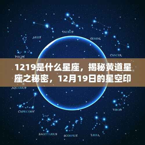 揭秘黄道星座之谜,星空印记下的12月19日所属星座是什么?
