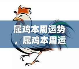 属鸡本周运势详解,把握机遇,共创辉煌成就。