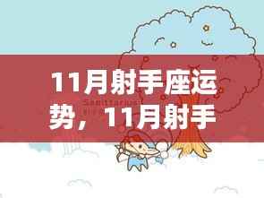 射手座11月运势大揭秘,事业顺利,感情波动需注意