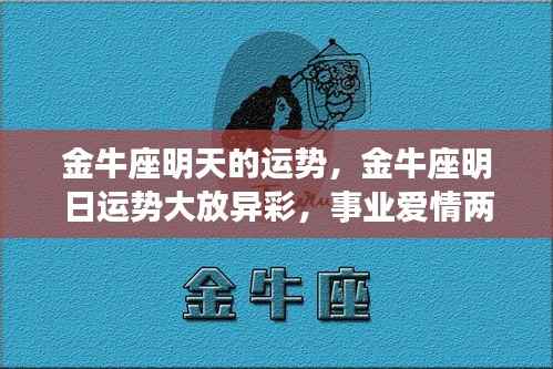 金牛座明日运势展望,事业爱情双丰收,运势大放异彩!