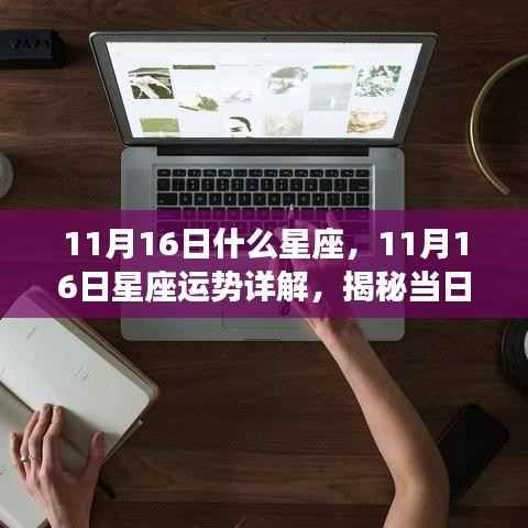 揭秘11月16日星座运势,运势秘密大解析