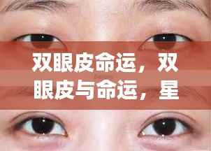 双眼皮与命运,星象下的微妙联系探究