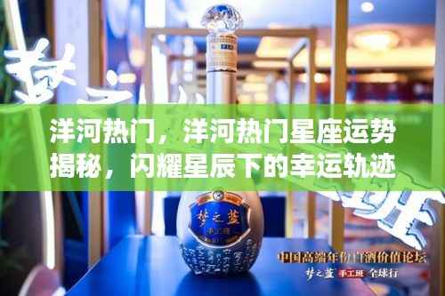 洋河热门星座运势揭秘,星辰照耀下的幸运轨迹